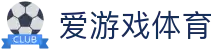爱游戏体育官方入口：2026赛事资讯、电竞娱乐及APP极速下载